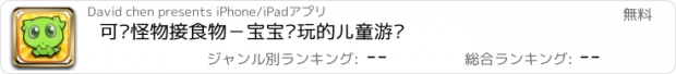 おすすめアプリ 可爱怪物接食物－宝宝爱玩的儿童游戏