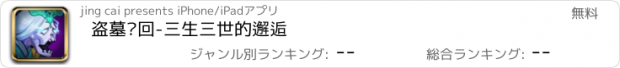 おすすめアプリ 盗墓轮回-三生三世的邂逅