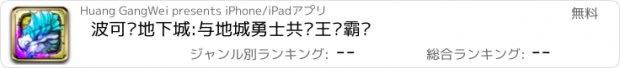 おすすめアプリ 波可龙地下城:与地城勇士共创王权霸业