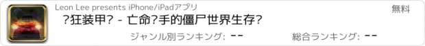 おすすめアプリ 疯狂装甲车 - 亡命车手的僵尸世界生存战