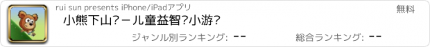 おすすめアプリ 小熊下山记－儿童益智类小游戏