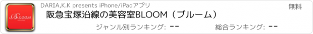 おすすめアプリ 阪急宝塚沿線の美容室BLOOM（ブルーム）