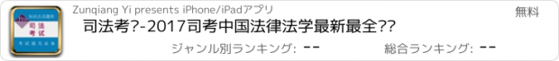 おすすめアプリ 司法考试-2017司考中国法律法学最新最全题库