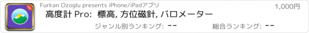 おすすめアプリ 高度計 Pro:  標高, 方位磁針, バロメーター