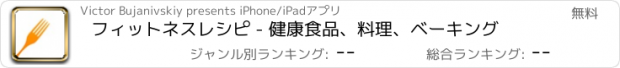 おすすめアプリ フィットネスレシピ - 健康食品、料理、ベーキング