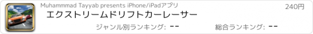 おすすめアプリ エクストリームドリフトカーレーサー