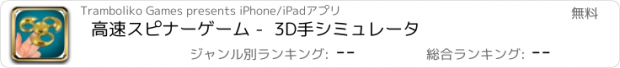 おすすめアプリ 高速スピナーゲーム -  3D手シミュレータ