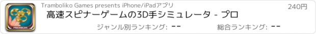 おすすめアプリ 高速スピナーゲームの3D手シミュレータ - プロ