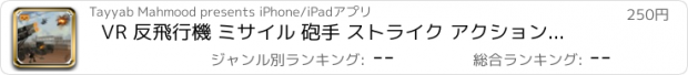 おすすめアプリ VR 反飛行機 ミサイル 砲手 ストライク アクション ゲーム anti aircraft game