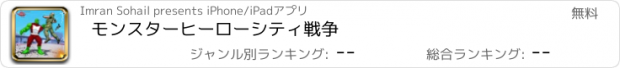 おすすめアプリ モンスターヒーローシティ戦争