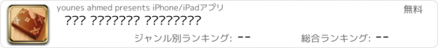 おすすめアプリ كتب التاريخ الاسلامى