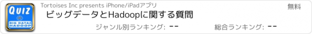 おすすめアプリ ビッグデータとHadoopに関する質問