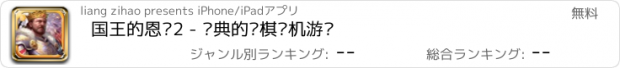 おすすめアプリ 国王的恩赐2 - 经典的战棋单机游戏