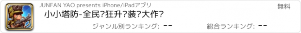 おすすめアプリ 小小塔防-全民疯狂升级装备大作战