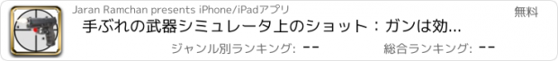 おすすめアプリ 手ぶれの武器シミュレータ上のショット：ガンは効果を鳴らします