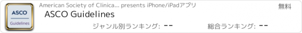 おすすめアプリ ASCO Guidelines