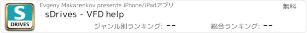 おすすめアプリ sDrives - VFD help