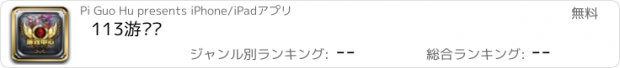 おすすめアプリ 113游戏厅