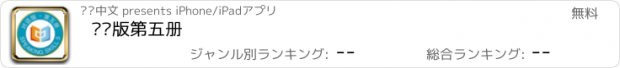 おすすめアプリ 对话版第五册