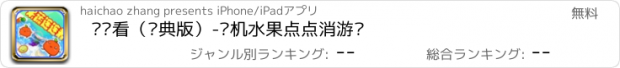 おすすめアプリ 连连看（经典版）-单机水果点点消游戏