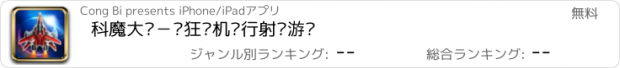 おすすめアプリ 科魔大战－疯狂战机飞行射击游戏