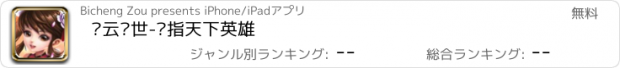 おすすめアプリ 风云绝世-剑指天下英雄