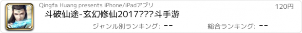 おすすめアプリ 斗破仙途-玄幻修仙2017热门战斗手游