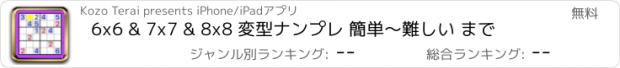 おすすめアプリ 6x6 & 7x7 & 8x8 変型ナンプレ 簡単〜難しい まで