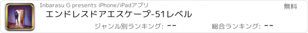 おすすめアプリ エンドレスドアエスケープ-51レベル