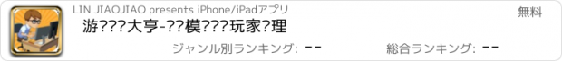 おすすめアプリ 游戏电竞大亨-开罗模拟职业玩家经理