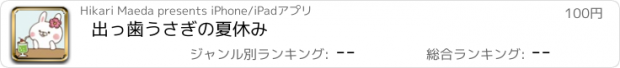 おすすめアプリ 出っ歯うさぎの夏休み