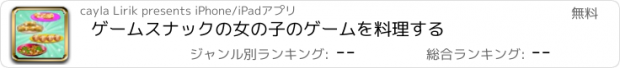 おすすめアプリ ゲームスナックの女の子のゲームを料理する