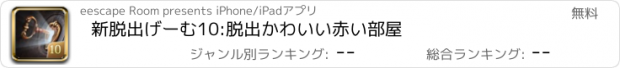 おすすめアプリ 新脱出げーむ10:脱出かわいい赤い部屋