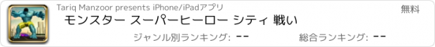 おすすめアプリ モンスター スーパーヒーロー シティ 戦い
