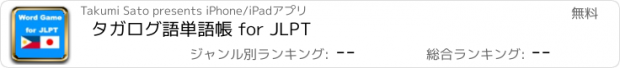 おすすめアプリ タガログ語単語帳 for JLPT