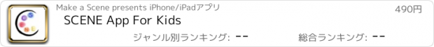 おすすめアプリ SCENE App For Kids