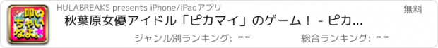 おすすめアプリ 秋葉原女優アイドル「ピカマイ」のゲーム！ - ピカモグラ叩いちゃいなよ。