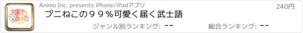 おすすめアプリ プニねこの９９％可愛く届く武士語