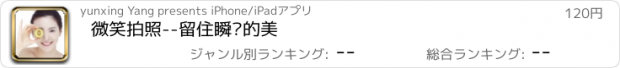 おすすめアプリ 微笑拍照--留住瞬间的美