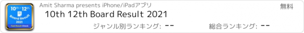 おすすめアプリ 10th 12th Board Result 2021