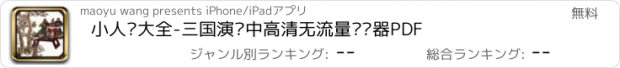 おすすめアプリ 小人书大全-三国演义中高清无流量阅读器PDF