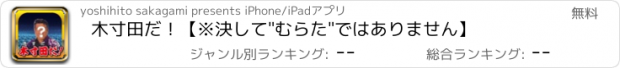 おすすめアプリ 木寸田だ！【※決して"むらた"ではありません】