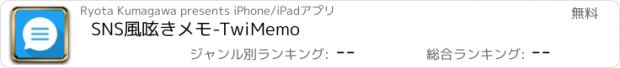 おすすめアプリ SNS風呟きメモ-TwiMemo