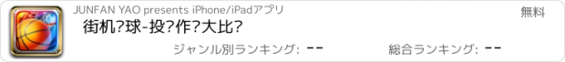 おすすめアプリ 街机篮球-投篮作战大比拼