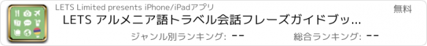 おすすめアプリ LETS アルメニア語トラベル会話フレーズガイドブックで旅行へ！