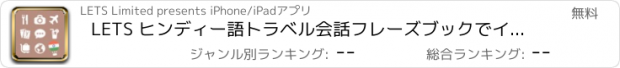 おすすめアプリ LETS ヒンディー語トラベル会話フレーズブックでインド旅行へ！