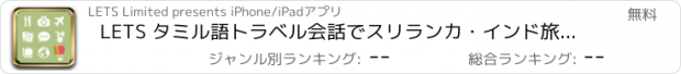 おすすめアプリ LETS タミル語トラベル会話でスリランカ・インド旅行へ！