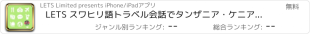 おすすめアプリ LETS スワヒリ語トラベル会話でタンザニア・ケニア旅行へ！