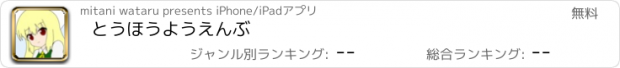 おすすめアプリ とうほうようえんぶ