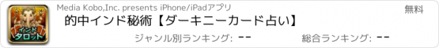 おすすめアプリ 的中インド秘術【ダーキニーカード占い】